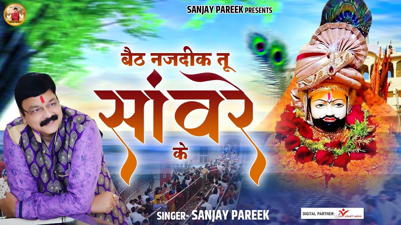 Baith Nazdeek Tu Saanwre Ke         Sanjay Pareek Bhajan