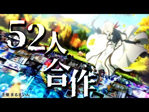 【複合MAD52人合作】準透明少年 無告【1080p】