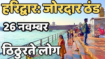 हरिद्वार : ताजा दृश्य, आज सबसे ज्यादा ठंडी || haridwar live || latest video haridwar || mansa devi 