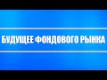 Чего ожидать от фондового, валютного (доллар и евро) и товарного рынка (нефть) в ближайшем будущем?