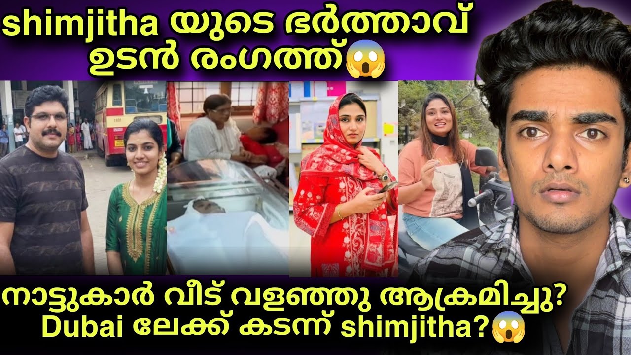 വീടിന് നേരെ കല്ലേറ്? നാട് വിട്ട് shimjitha? 😱 deepak 