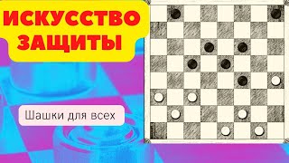 Виртуозная и оригинальная защита в русские шашки