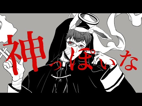 【歌ってみた】「神っぽいな / ピノキオピー」原曲キーで熱く歌ってみた（cover）【野原うさんた/VTuber】オリジナルMV
