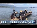 從台灣划獨木舟跨越黑潮抵日 學者還原南島民族遷徙海路｜20250713 全球現場漫遊天下