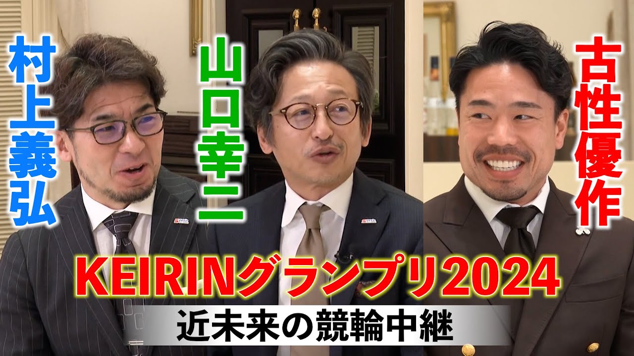 【KEIRINグランプリ2024】古性優作が自由視点映像をもとに振り返る