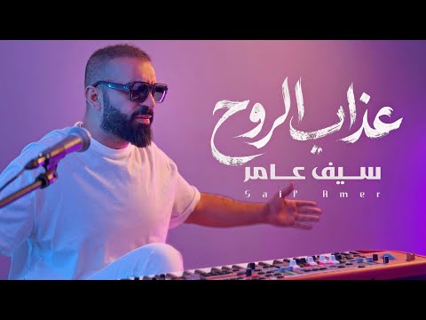 سيف عامر - عذاب الروح | Exclusive 2026