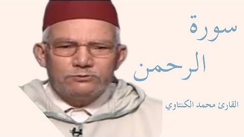 سورة الرحمن كاملة بصوت الشيخ محمد الكنتاوي — تلاوة خاشعة تهزّ القلوب وتريح النفس