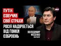 Путін пообіцяв “СВО” до 2030 року | Володимир Фесенко