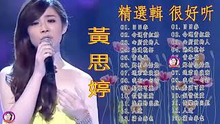 【黃思婷 ~ 走唱那卡西 ~1】20 首懷念老歌經典 【台語】《心所愛的人/港邊乾杯/青春嶺/鄉村小姑娘/送君珠淚滴/我有一句話/船頭可愛/假情假愛/快樂的出航/人道》