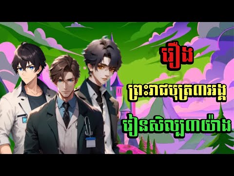 រឿង រាជបុត្រ៣អង្គររៀនសិល្ប៣យ៉ាង | រឿងនិទានខ្មែរ | រឿងព្រេងនិទានខ្មែរ | Khmer fairy tales
