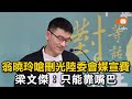 翁曉玲嗆刪光陸委會媒宣費 梁文傑：只能靠嘴巴