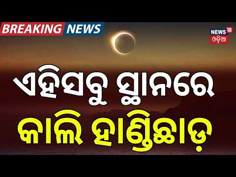 କାଲି ପାକତ୍ୟାଗ | Total Solar Eclipse on Chitralagi Amavasya | Eclipse Timings, Rituals | Odia News