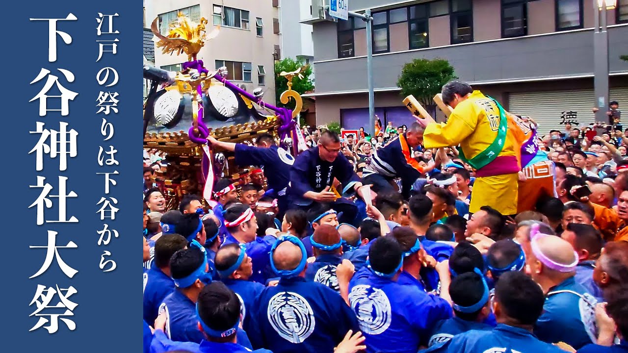 下谷神社 大祭  2024 【ノーカット】『大興奮！宮入り道中！』6年ぶりのパワフル渡御！ ‐ Shitaya Shrine Grand Festival