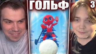 ГЛЕБ ИГРАЕТ в ГОЛЬФ в Super Battle Golf #2 / НОВЫЕ КАРТЫ (Хелин, Витя, Асивой и др.) | Sasavot