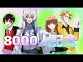 [8000人記念生放送！！]からぴちで遊ぶ！！