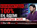 Конфликтіден 100% ең әдемі шығатын жол...