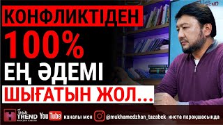 Конфликтіден 100% ең әдемі шығатын жол...