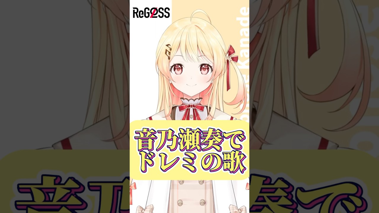 音乃瀬奏でドレミの歌#ホロライブ切り抜き #shorts