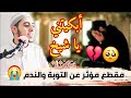 أوعى تيأس من رحمة الله مقطع يبكي الحجر عن التوبة قلبك بحاجة الى سماع هذا احمد الشامي 