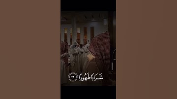 تلاوه للشيخ محمد اللحيدان ( وَإِذَا رَأَيْتَ ثَمَّ رَأَيْتَ نَعِيمًا وَمُلْكًا كَبِيرًا )