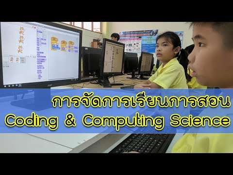 การนิเทศการจัดการเรียนการสอน Coding & Computing Science