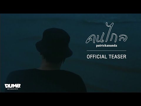 คนไกล【Official Teaser】