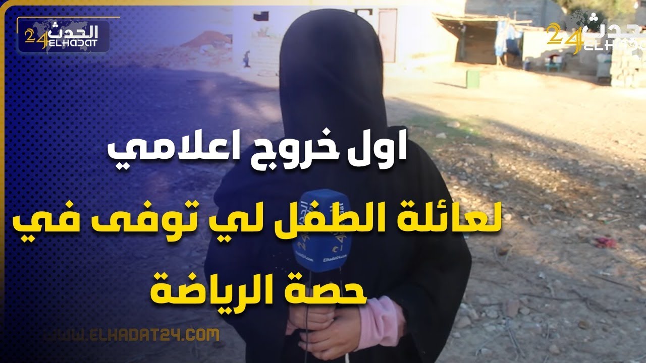 اول خروج اعلامي لعائلة الطفل لي توفى في حصة الرياضة باحدى الاعداديات نواحي أكادير ولدنا ممريض