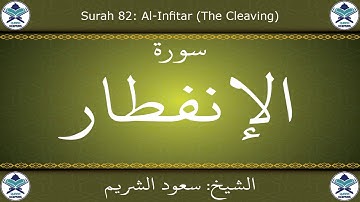 القرآن الكريم بصوت سعود الشريم - سورة الإنفطار