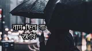 নাম ছিল না।অর্ণব  Nam chilo na,Arnob🖤