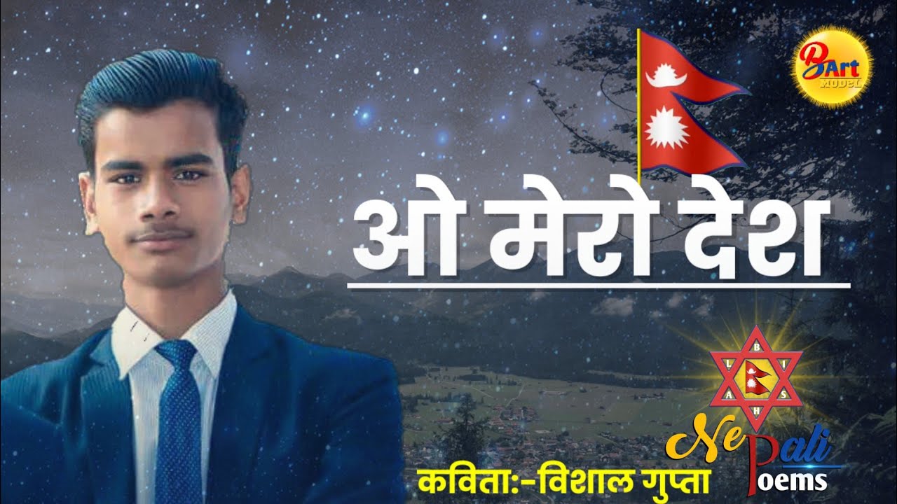 O mero desh|| A national poem written by bishal Gupta and at public school 🏫