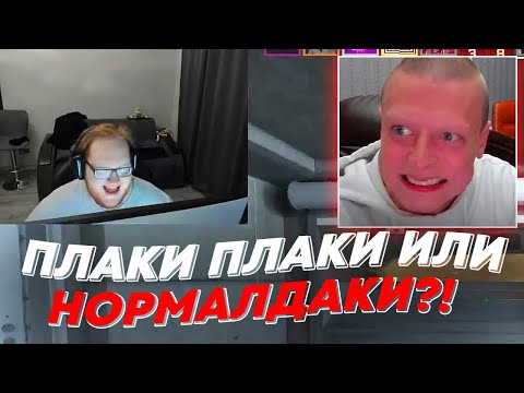 ПЛАКИ ПЛАКИ ИЛИ НОРМАЛДАКИ | freakanutiy