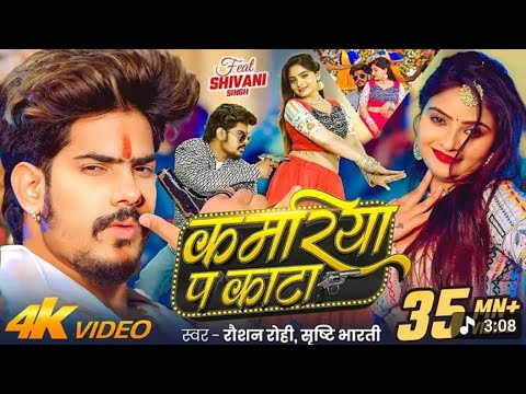 #Raushan​ Rohi - कमरिया प काटा | #4kvideo​ #रंगदारी​ | #Srishti​ Bharti | #Shivani​ | Maghi Rangdari