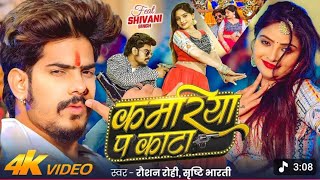 #Raushan​ Rohi - कमरिया प काटा | #4kvideo​ #रंगदारी​ | #S...