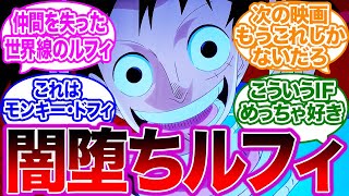 Ifルート 闇堕ちしたもう一つの世界線のルフィに対する読者の反応集 ワンピース Youtube
