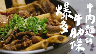 高雄人嚇壞台北人沒看過肉比麵多的牛肉麵下壹加壹