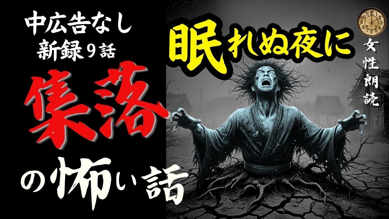 【怖い話/睡眠用】途中広告なし「沈む村」他【女性朗読/女声/怪談朗読/ホラー/ミステリー/集落/洒落怖】