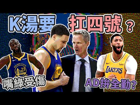 NBA🏀K湯扛四號？勇士想什麼？士官長造型太搶眼，湖人AD宣示拚全勤！(Johnny聊nba)