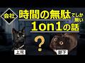 【会社】時間の無駄でしか無い1on1の話