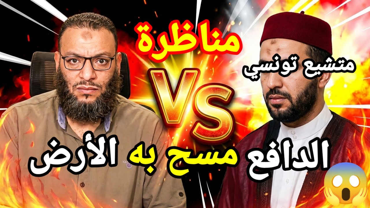 وليد إسماعيل 😲 يفحم متشيع تونسي ويمسح به الأرض 😱 الدافع 💪