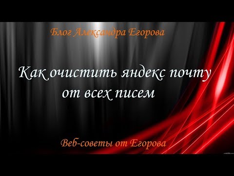 Как быстро очистить почту яндекс