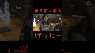 後ろ前に着るげったー