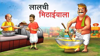 लालची मिठाईवाला | Lalchi Mithaiwala | Hindi Kahaniya | Animated Stories