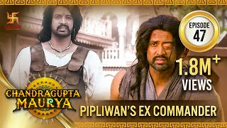 Chandragupta Maurya | Episode 47 | Pipliwan's Ex Commander | चंद्रगुप्त मौर्य | Swastik Productions