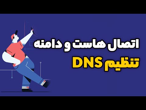 تصویری: نحوه اتصال دامنه به میزبانی