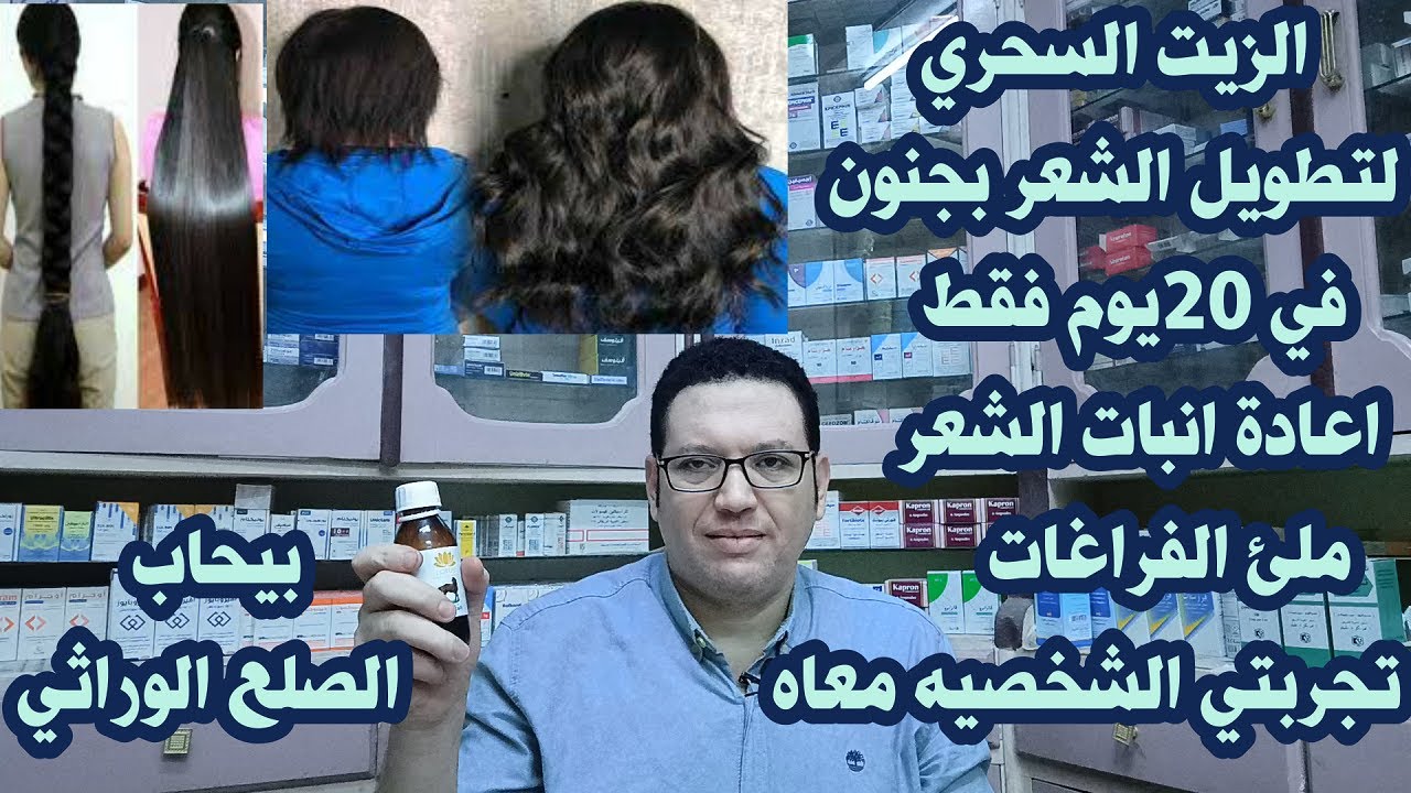 سر خطير بيطول الشعر بجنون في 20 يوم ولن يتوقف شعرك عن النمو بغزاره/ينبت الشعر وبيحارب الصلع الوارثي