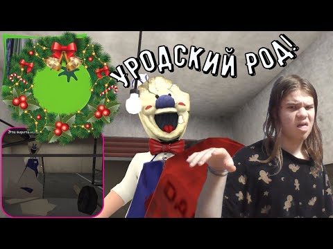 Уродский Род! ✦ ПОЛНОЕ ПРОХОЖДЕНИЕ ИГРЫ Ice Scream 1