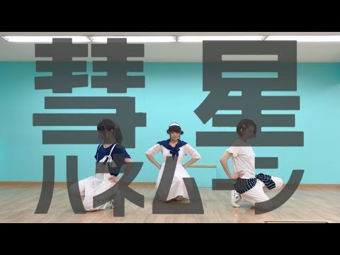 【teamCattleya】彗星ハネムーン【踊ってみた】