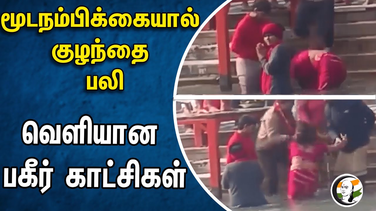 ⁣மூடநம்பிக்கையால் குழந்தை பலி.. வெளியான பகீர் காட்சிகள் | Haridwar | Viral video