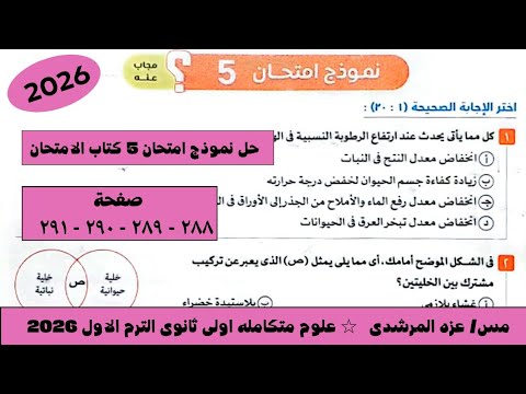 حل نموذج امتحان 5 علوم متكامله كتاب الامتحان الترم الاول ٢٠٢٦ 