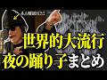 【世界的大バズ中！】本人と見る『夜の踊り子』LIVEまとめ